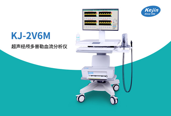 超声经颅多普勒血流分析仪