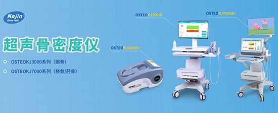 科进超声骨密度仪