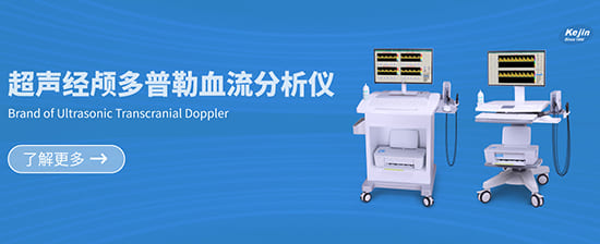 科进超声经颅多普勒血流分析仪