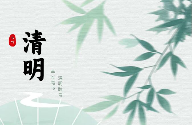 清明节