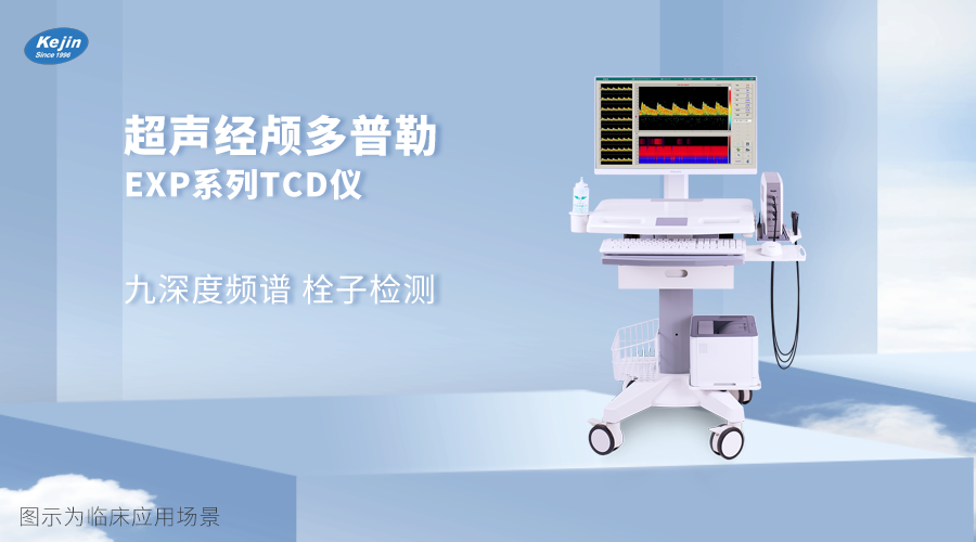 超声经颅多普勒EXP系列.png
